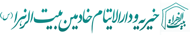 موسسه خیریه و دارالایتام خادمین بیت الزهرا (س)